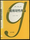 一般相対性理論  