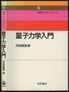 量子力学入門  