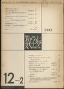 数学の歩み　Vol.12/2 彌永先生－プロフィルに代えて（野崎昭弘）ほか 