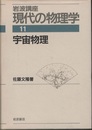 宇宙物理　（1刷）  