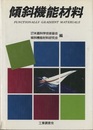 傾斜機能材料  