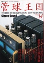 管球王国　Vol.14　ハイパワー真空管アンプ最新モデルの徹底試聴  