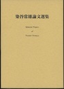 染谷常雄論文選集  