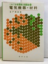 電気機器・材料  