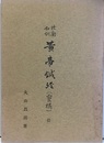 校勘和訓黄帝鍼経(霊枢)10  