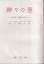 神々の座 印度・西蔵紀行 