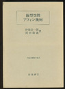 線型空間・アフィン幾何  