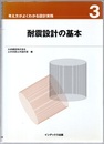耐震設計の基本  