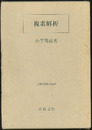 複素解析  