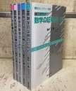 駿台レクチャー叢書　発見的教授法による数学シリーズ　講義1-5 【6巻・別巻欠】 5冊セット 