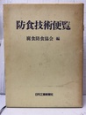 防食技術便覧  