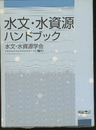 水文・水資源ハンドブック  