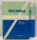 電気化学測定法（上・下）  