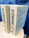 問題解法代数学辞典（上・下）第2版  