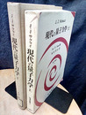 現代の量子力学（上 ペーパー・下ハード）旧版  