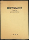地理学辞典　改訂版  