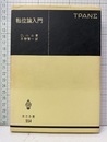 転位論入門  
