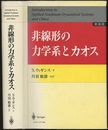 非線形の力学系とカオス（新装版）  