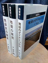 地質学　全3巻 ①地球のダイナミックス②地層の解読③地球史の探求 