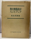 熱交換器設計ハンドブック （増訂版）  
