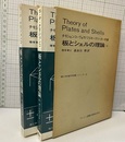 板とシェルの理論 : 上・下（ソフトカバー） 2冊セット 