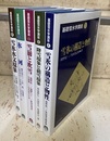 基礎雪氷学講座：1-6（内既刊分5冊セット） 第5巻未刊 ①雪氷の構造と物性 ②降雪現象と積雪現象 ③雪崩と吹雪 ④氷河 ⑥雪氷水文現象