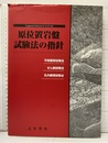 原位置岩盤試験法の指針―平板載荷試験法/せん断試験法/孔内載荷試験法  