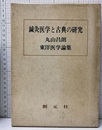 鍼灸医学と古典の研究 丸山昌朗東洋医学論集 