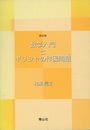 数学入門とギリシャの作図問題〈改訂版〉  