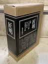 匠明 （匠明＋匠明五巻考）  