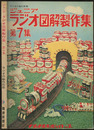 ジュニアラジオ図解製作集　第7集  