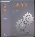 古典力学  
