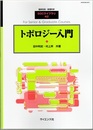 トポロジー入門  