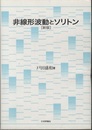 非線形波動とソリトン　[新版]  