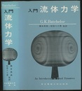 入門流体力学  