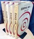 固体物理の基礎　上1・2／下1・2  