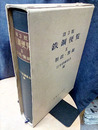 鉄鋼便覧（第3版）Ⅱ　製銑・製鋼  