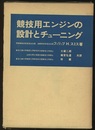 競技用エンジンの設計とチューニング  