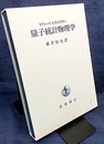 量子統計物理学  