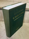 石油鉱業便覧　2013年 石油技術協会創立80周年記念 
