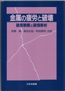 金属の疲労と破壊 破面観察と破損解析 