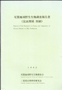 尾鷲地域野生生物調査報告書（昆虫関係別刷）  