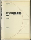 ガロア理論講義　増補版  