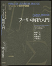フーリエ解析入門  