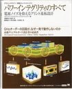 パワーインテグリティのすべて：電源ノイズを抑えるプリント基板設計 GHzオーダーの回路が、なぜ一発で動作しないのか 高速ディジタルボード設計者の必読書