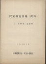 民家調査目録（資料）1.長野県・滋賀県  