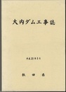 大内ダム工事誌  