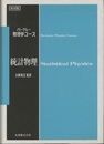 統計物理（復刻版）  
