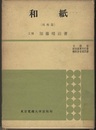 和紙　技術篇  