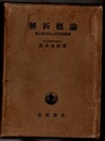 解析概論 【昭和13年初版】 微分積分法及初等函数論 